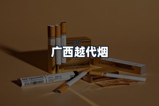 广西越代烟