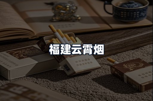 福建云霄烟