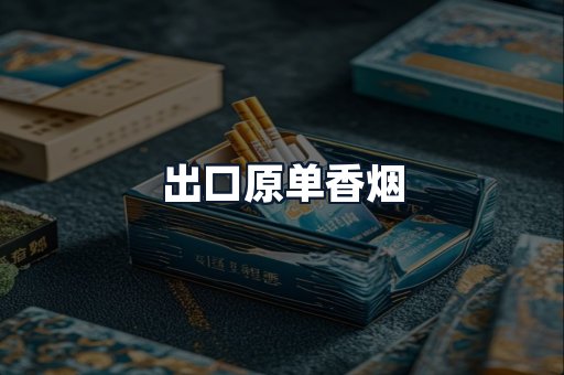 出口原单香烟